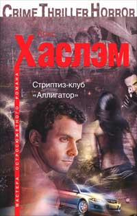 Стриптиз-клуб «Аллигатор» - Крис Хаслэм