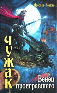 Венец проигравшего - Ярослав Коваль