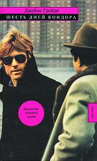 Шесть дней Кондора - Джеймс Грейди