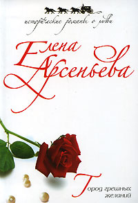 Город грешных желаний - Елена Арсеньева