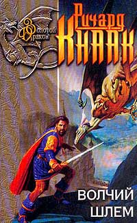 Волчий шлем - Ричард Кнаак