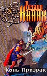 Конь-Призрак - Ричард Кнаак