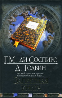 Запретная книга - Джоселин Годвин