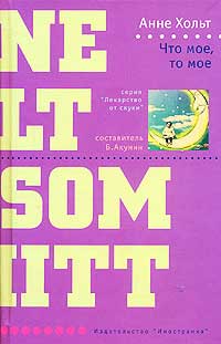 Что мое, то мое - Анне Хольт