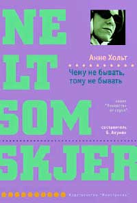 Чему не бывать, тому не бывать - Анне Хольт