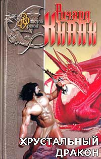 Хрустальный дракон - Ричард Кнаак