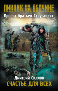 Пикник на обочине. Счастье для всех - Дмитрий Силлов