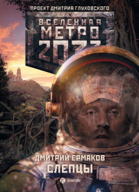Метро 2033. Слепцы - Дмитрий Ермаков