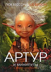 Артур и минипуты - Люк Бессон