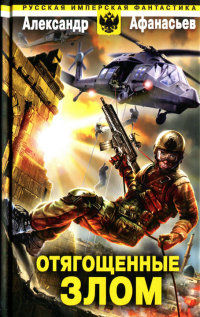 Отягощенные злом - Александр Афанасьев