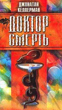 Доктор Смерть - Джонатан Келлерман