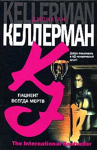 Пациент всегда мертв - Джонатан Келлерман