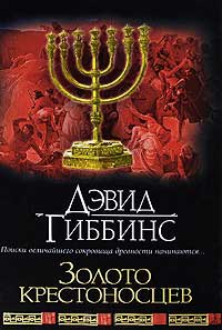 Золото крестоносцев - Дэвид Гиббинс