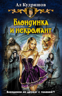 Блондинка и некромант - Ал Кудряшов