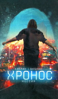 Мессия - Игорь Вардунас