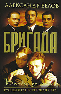 Битва за масть - Александр Белов