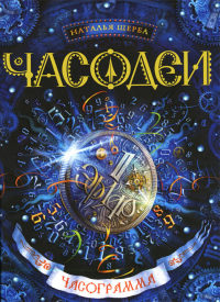 Часограмма - Наталья Щерба