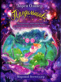 Прядильщики. Магические приключения девочки Лизы и ее брата Патрика - Лорен Оливер