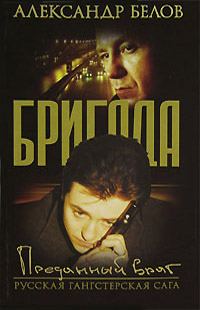 Преданный враг - Александр Белов