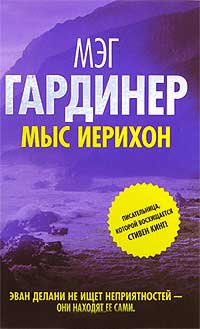 Мыс Иерихон - Мэг Гардинер