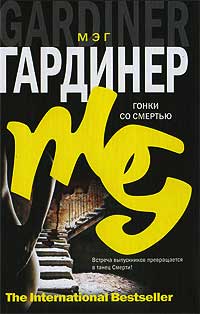 Гонки со смертью - Мэг Гардинер
