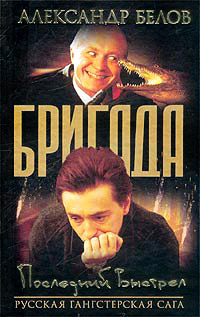 Последний выстрел - Александр Белов