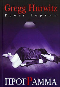 Программа - Грегг Гервиц