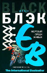 Мертвый среди живых - Итан Блэк