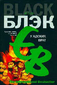 У Адских Врат - Итан Блэк