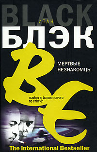 Мертвые незнакомцы - Итан Блэк
