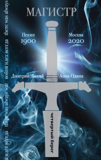 Магистр - Дмитрий Дикий