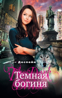 Темная богиня - Бри Деспейн