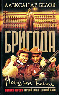 Молодые волки - Александр Белов