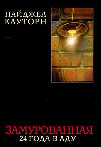 Замурованная. 24 года в аду - Найджел Которн