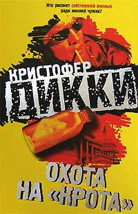 Охота на «крота» - Кристофер Дикки