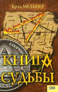 Книга судьбы - Брэд Мельцер
