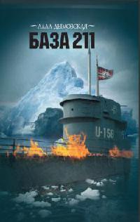База 211 - Алла Дымовская