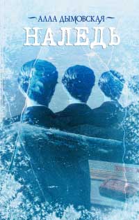 Наледь - Алла Дымовская
