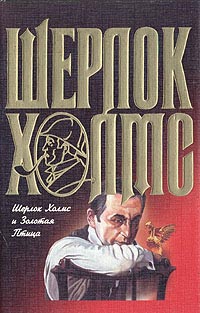 Шерлок Холмс и Золотая Птица - Фрэнк Томас