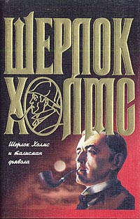 Шерлок Холмс и талисман дьявола - Барри Робертс