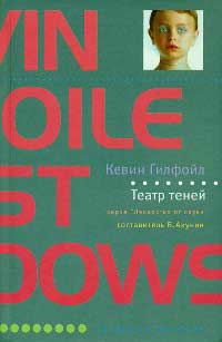Театр теней - Кевин Гилфойл