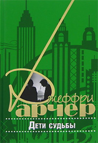 Дети судьбы - Джеффри Арчер