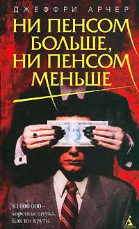 Ни пенсом больше, ни пенсом меньше - Джеффри Арчер