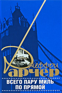 Всего пару миль по прямой - Джеффри Арчер