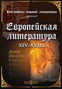 Простодушный - Вольтер