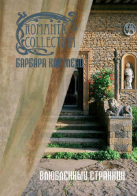 Влюбленный странник - Барбара Картленд