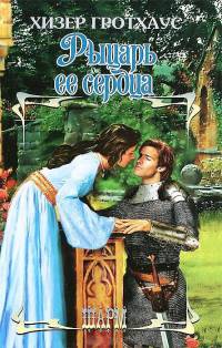 Рыцарь ее сердца - Хизер Гротхаус