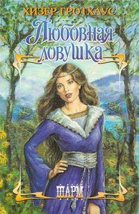 Любовная ловушка - Хизер Гротхаус