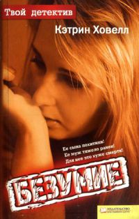 Безумие - Кэтрин Ховелл