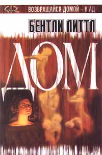 Домой не возвращайся! - Бентли Литтл